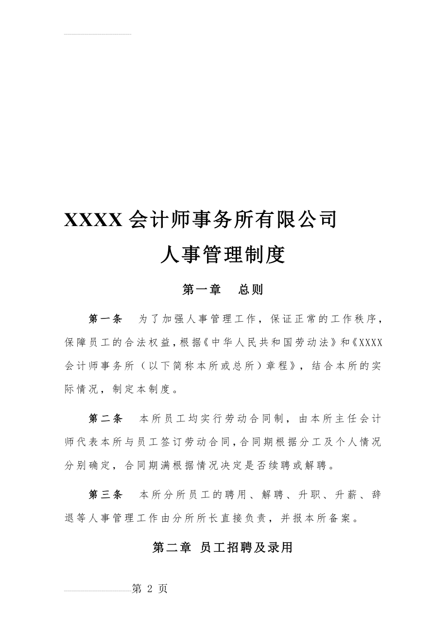 会计师事务所人事管理制度(9页).doc_第2页