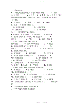 2022年动物防疫与检疫技术试题库.docx