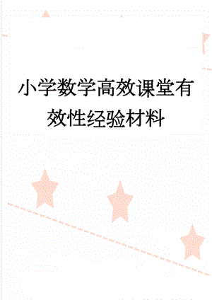 小学数学高效课堂有效性经验材料(7页).doc