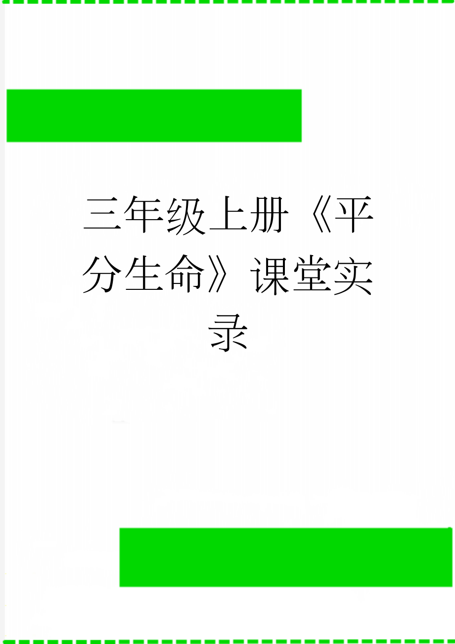 三年级上册《平分生命》课堂实录(5页).docx_第1页