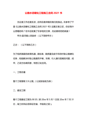 公路水泥硬化工程施工合同2021书.docx