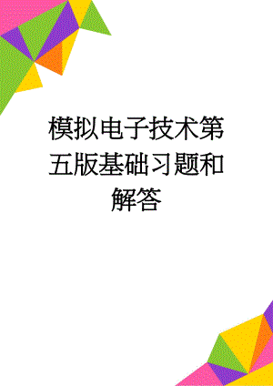 模拟电子技术第五版基础习题和解答(3页).doc