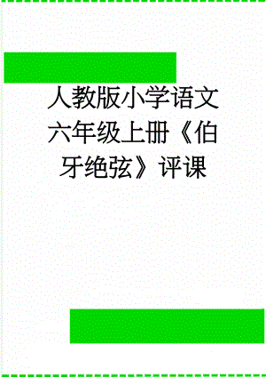 人教版小学语文六年级上册《伯牙绝弦》评课(4页).docx