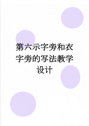 第六示字旁和衣字旁的写法教学设计(4页).doc