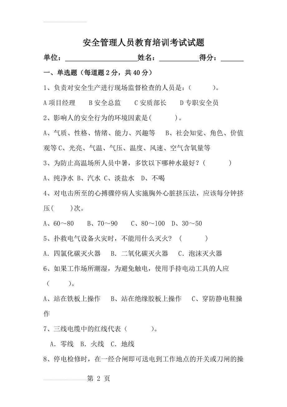 安全管理人员考试试题及答案(6页).doc_第2页