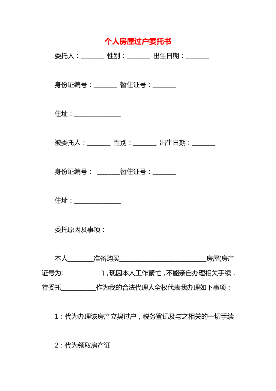 个人房屋过户委托书.docx_第1页