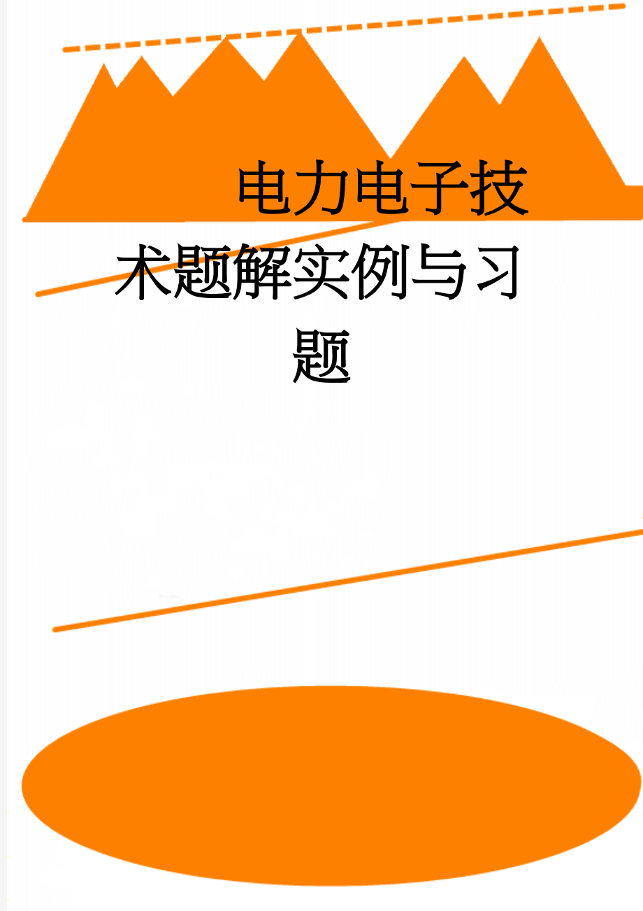 电力电子技术题解实例与习题(58页).doc_第1页