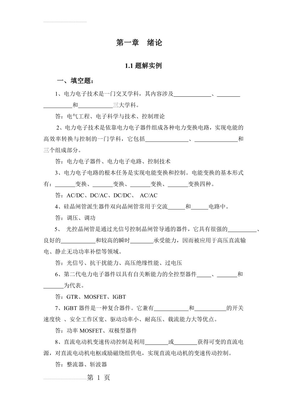 电力电子技术题解实例与习题(58页).doc_第2页