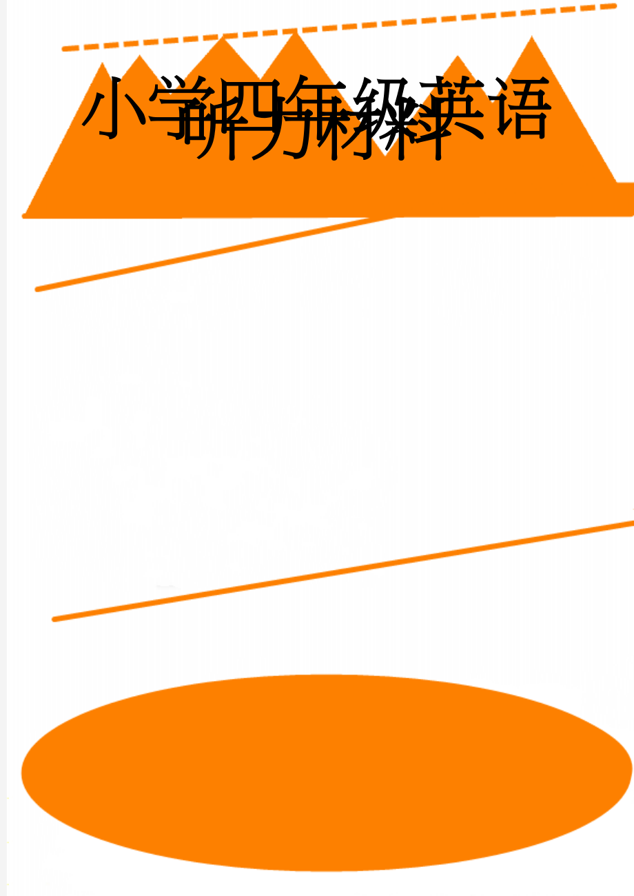 小学四年级英语听力材料(14页).doc_第1页