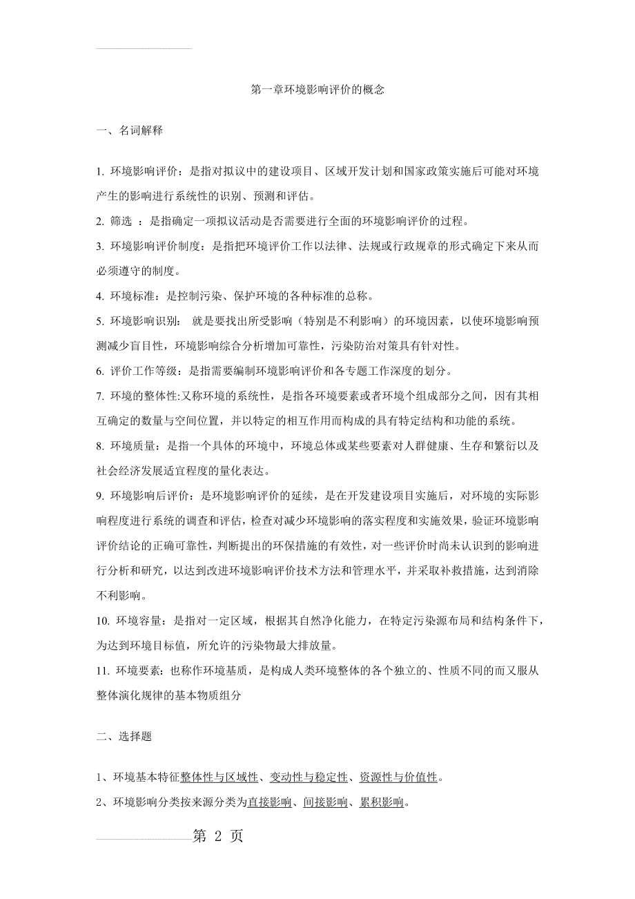 环境影响评价题库63946(53页).doc_第2页