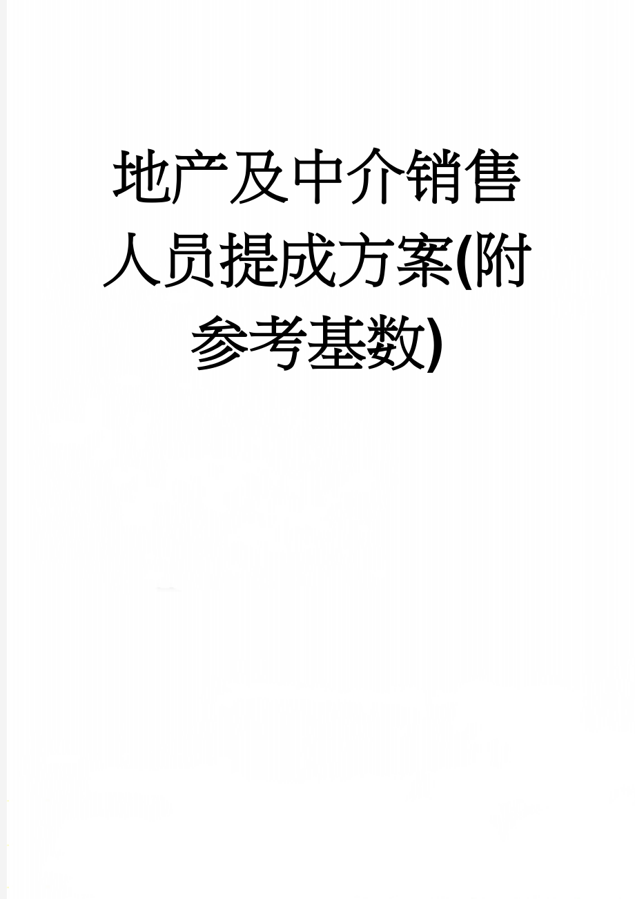 地产及中介销售人员提成方案(附参考基数)(4页).doc_第1页