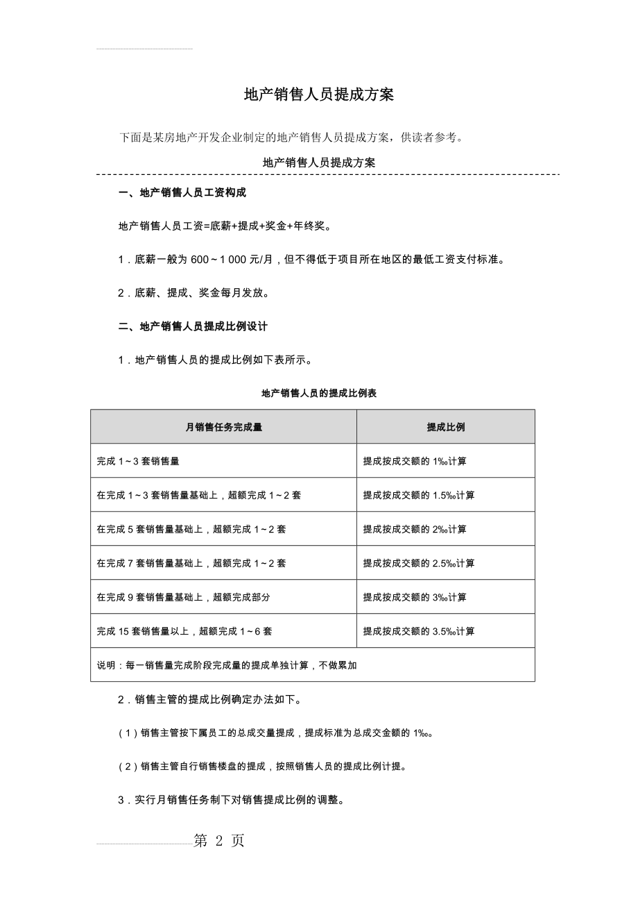 地产及中介销售人员提成方案(附参考基数)(4页).doc_第2页