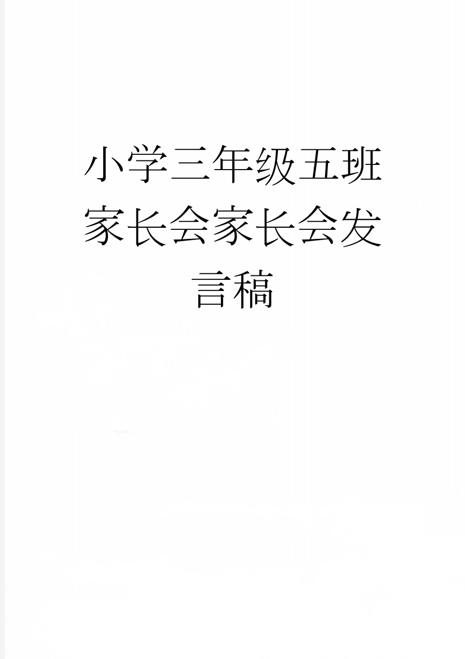 小学三年级五班家长会家长会发言稿(13页).doc_第1页