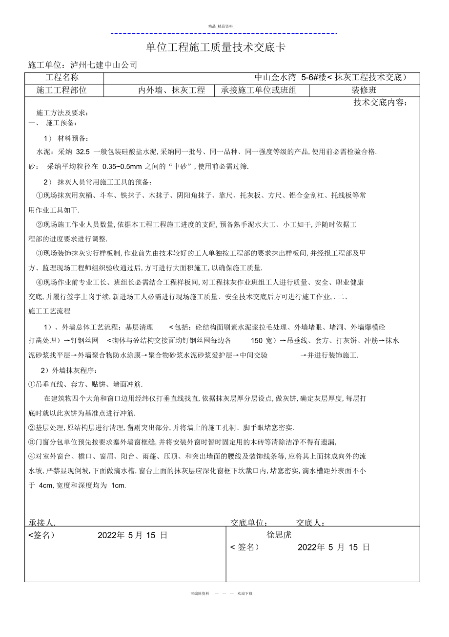 2022年内外墙抹灰工程施工质量技术交底 .docx_第1页