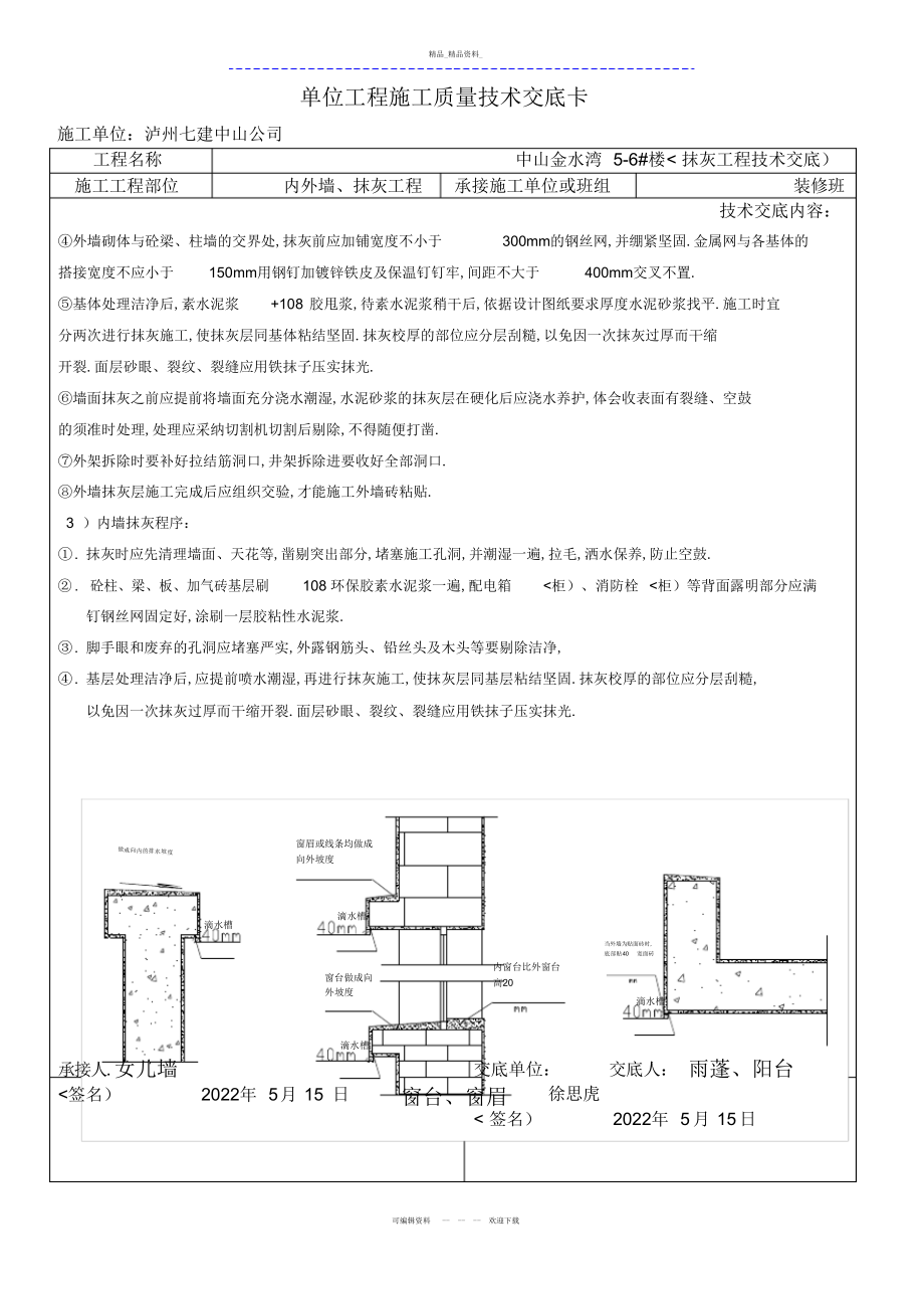 2022年内外墙抹灰工程施工质量技术交底 .docx_第2页