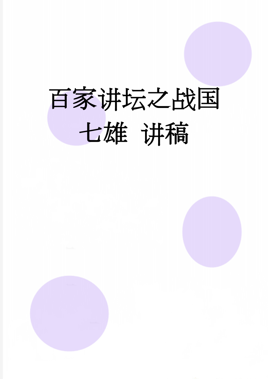 百家讲坛之战国七雄 讲稿(43页).doc_第1页