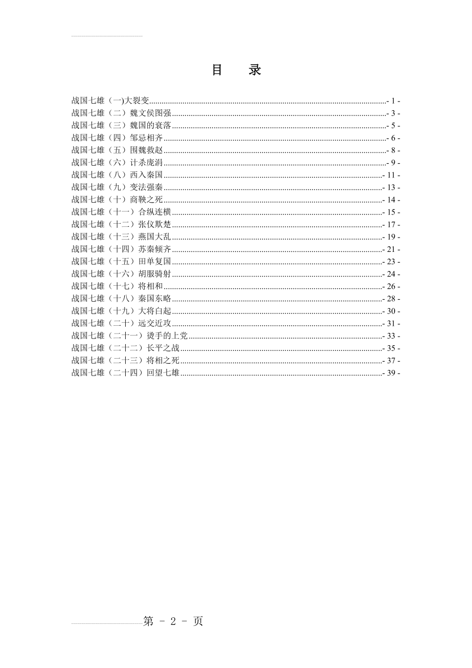 百家讲坛之战国七雄 讲稿(43页).doc_第2页