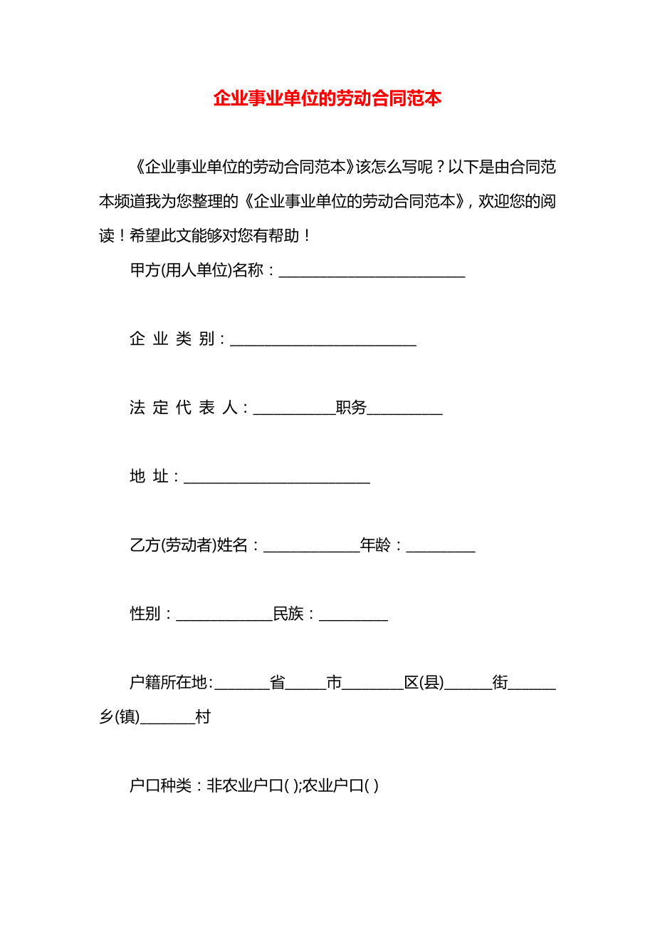 企业事业单位的劳动合同范本.docx_第1页