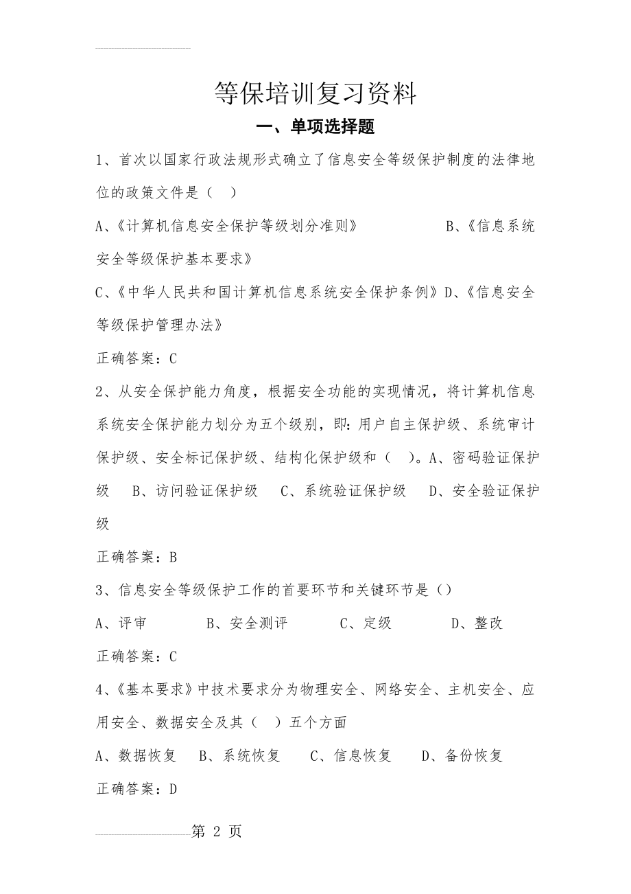 等级培训复习资料(16页).doc_第2页