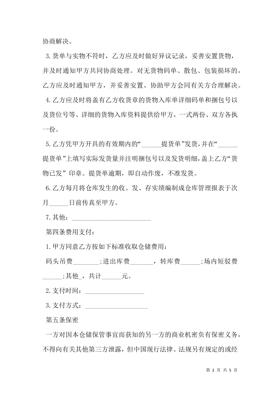 仓储合同通用样书.doc_第2页