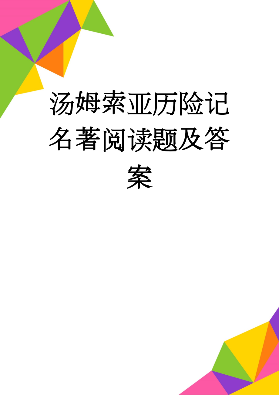 汤姆索亚历险记名著阅读题及答案(5页).doc_第1页