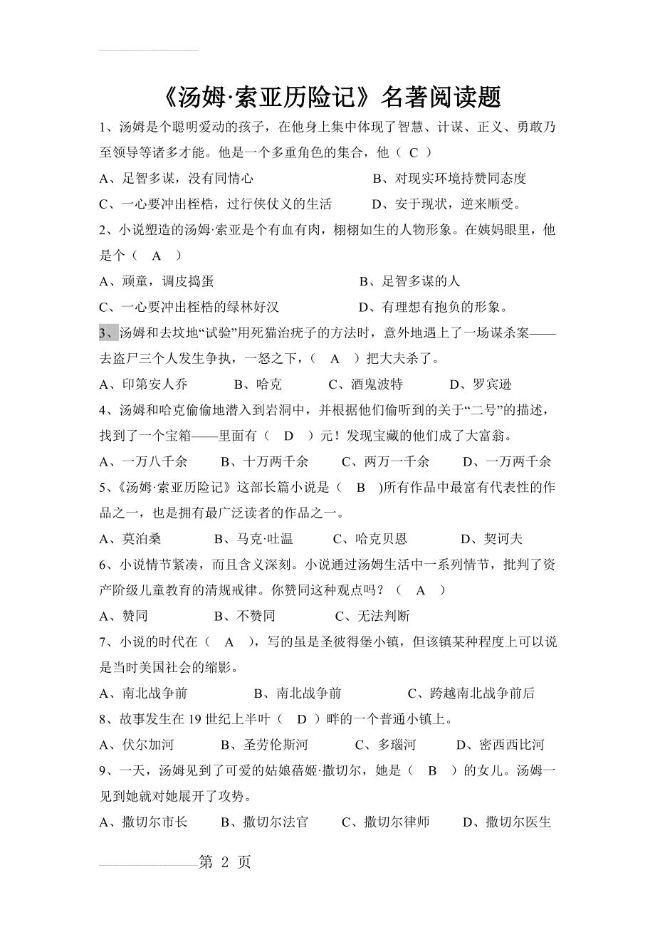 汤姆索亚历险记名著阅读题及答案(5页).doc_第2页