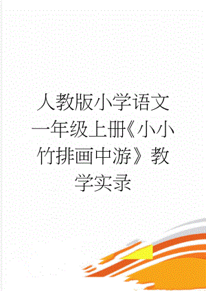 人教版小学语文一年级上册《小小竹排画中游》教学实录(5页).doc