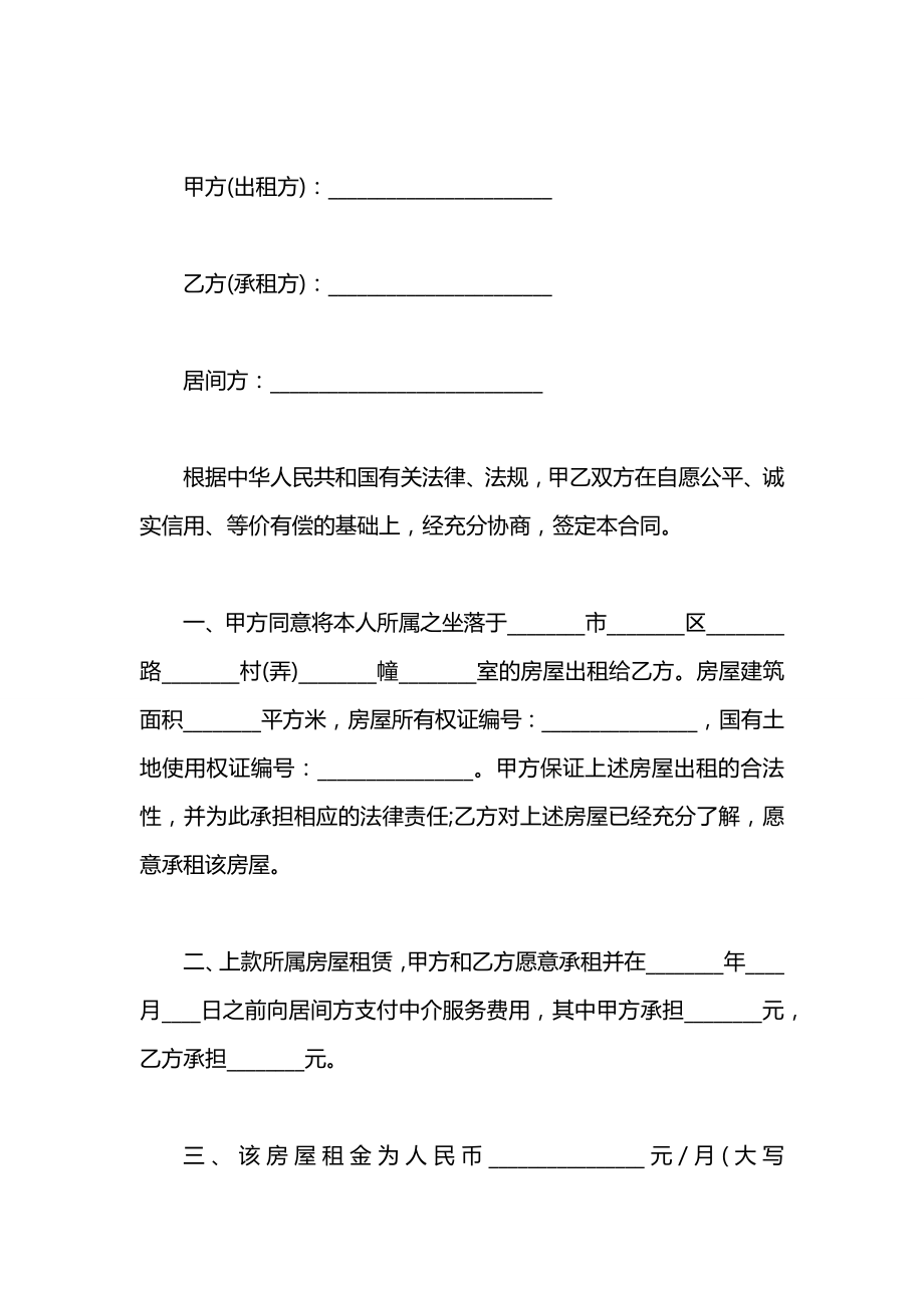 中介公司的2021房屋租赁合同范本.docx_第2页