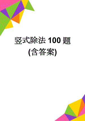 竖式除法100题(含答案)(6页).doc