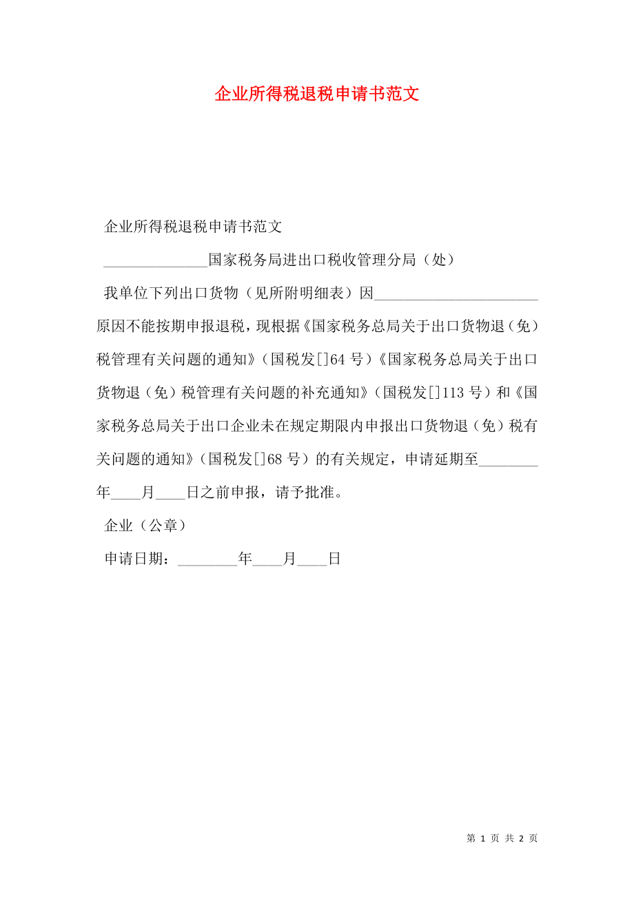 企业所得税退税申请书范文.doc_第1页