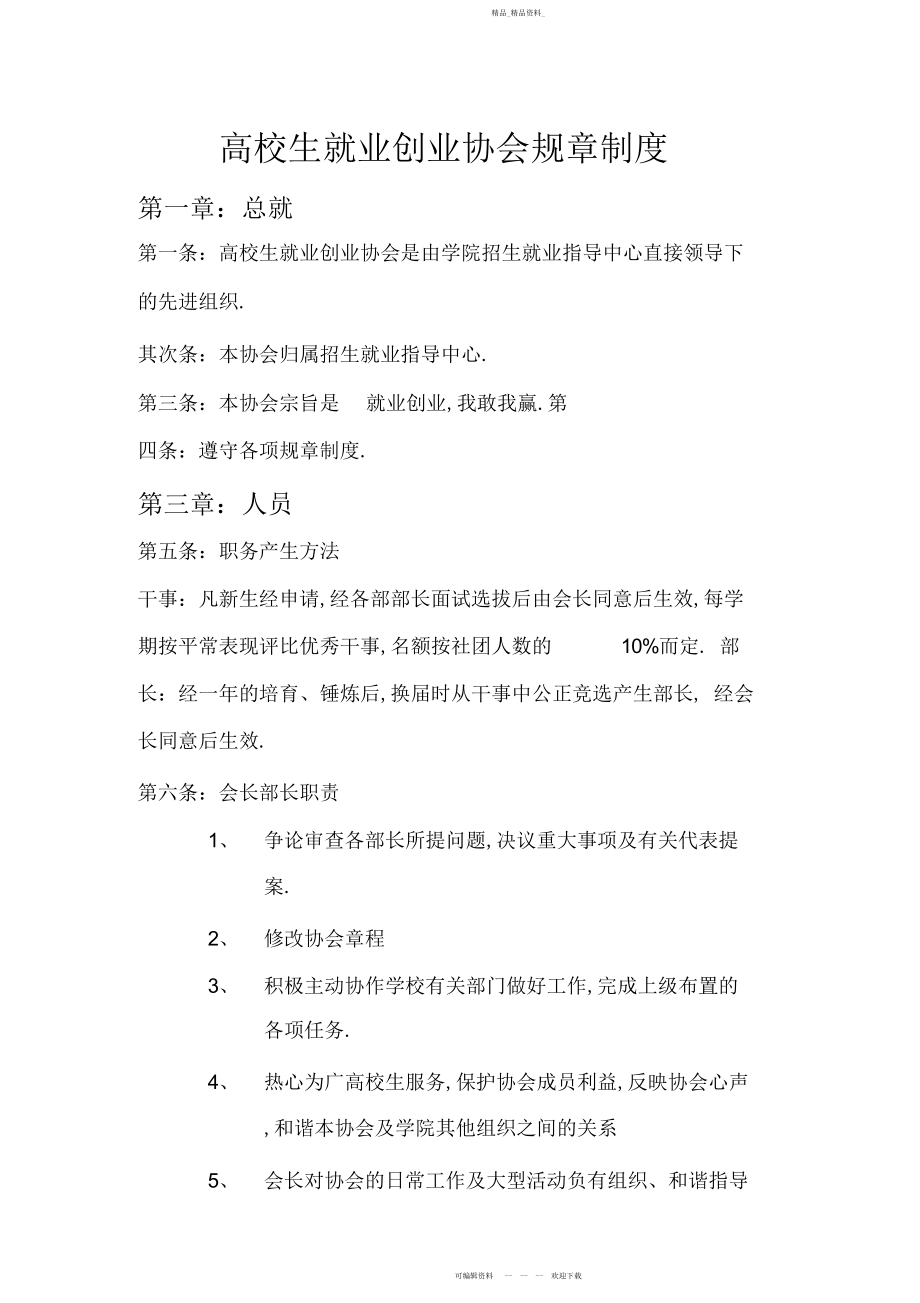 2022年大学生就业创业协会规章制度.docx_第1页