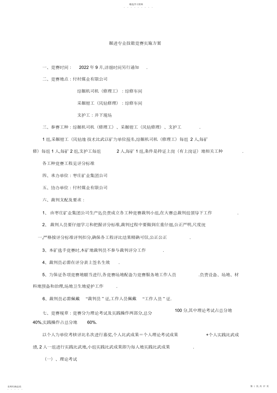 2022年掘进专业技能比赛实施方案 .docx_第1页