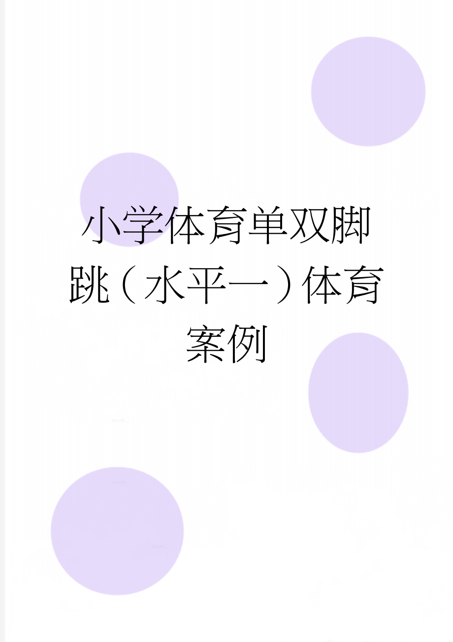 小学体育单双脚跳（水平一）体育案例(6页).doc_第1页