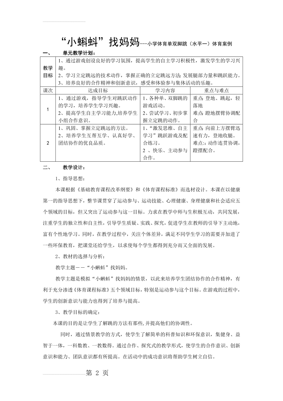 小学体育单双脚跳（水平一）体育案例(6页).doc_第2页