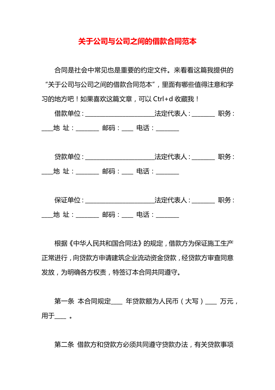 关于公司与公司之间的借款合同范本.docx_第1页