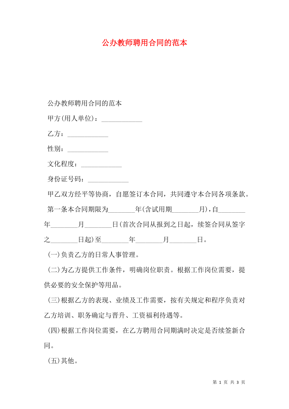 公办教师聘用合同的范本.doc_第1页