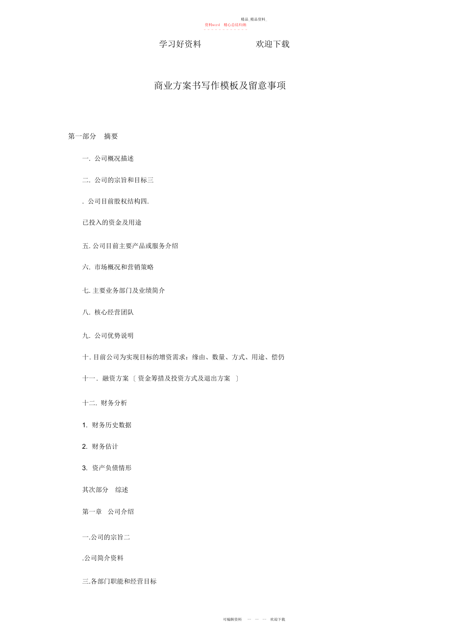 2022年商业计划书写作模板及注意事项.docx_第1页