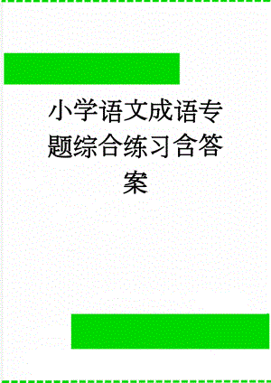 小学语文成语专题综合练习含答案(7页).doc