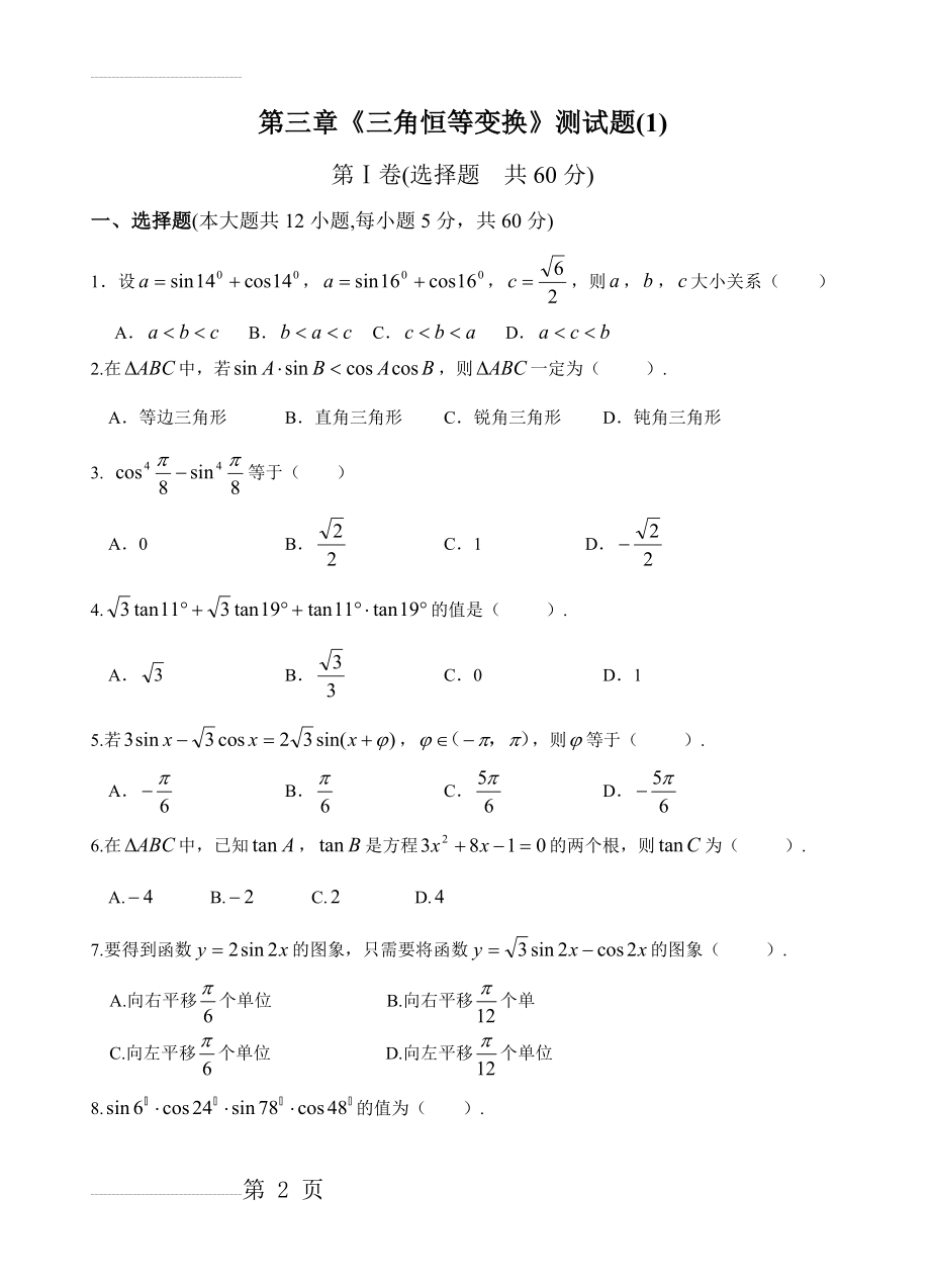 第三章：三角恒等变换测试题(14页).doc_第2页