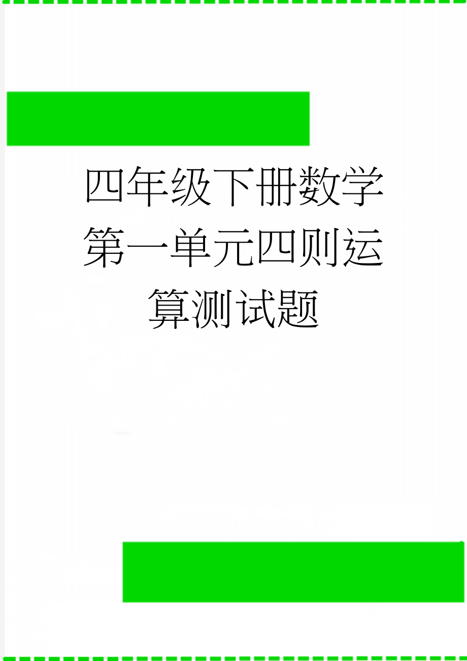 四年级下册数学第一单元四则运算测试题(7页).doc_第1页