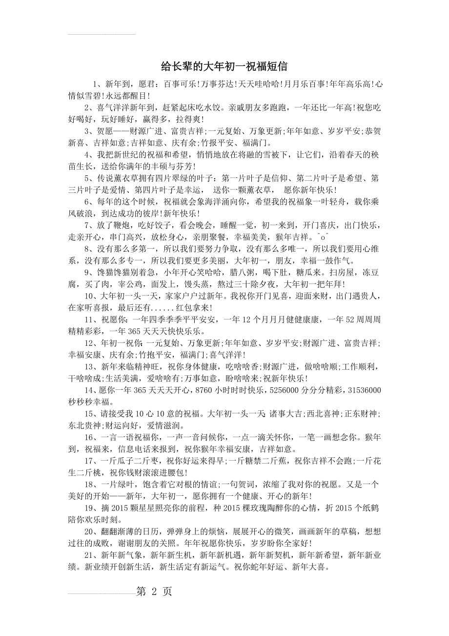 给长辈的大年初一祝福短信(3页).doc_第2页