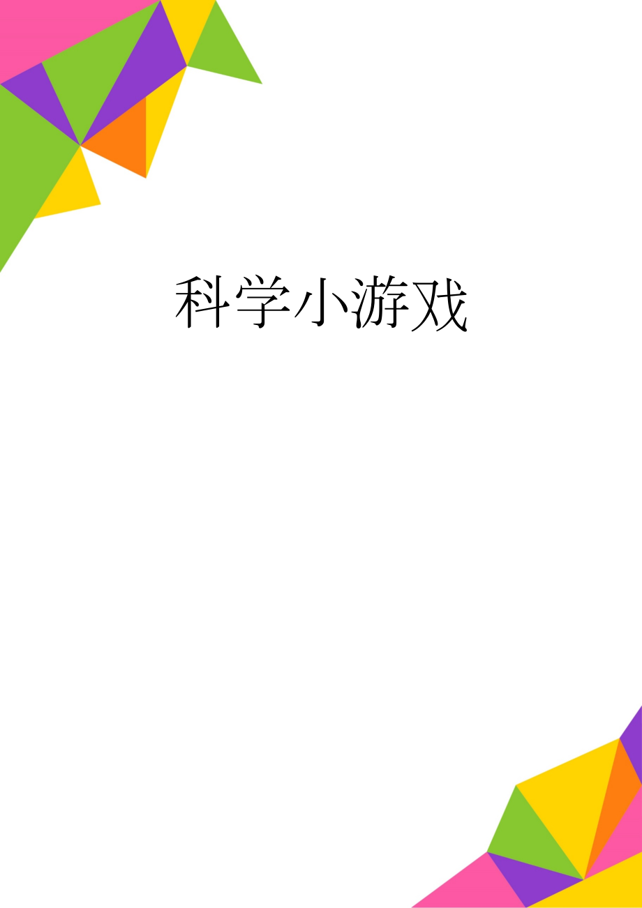 科学小游戏(5页).doc_第1页