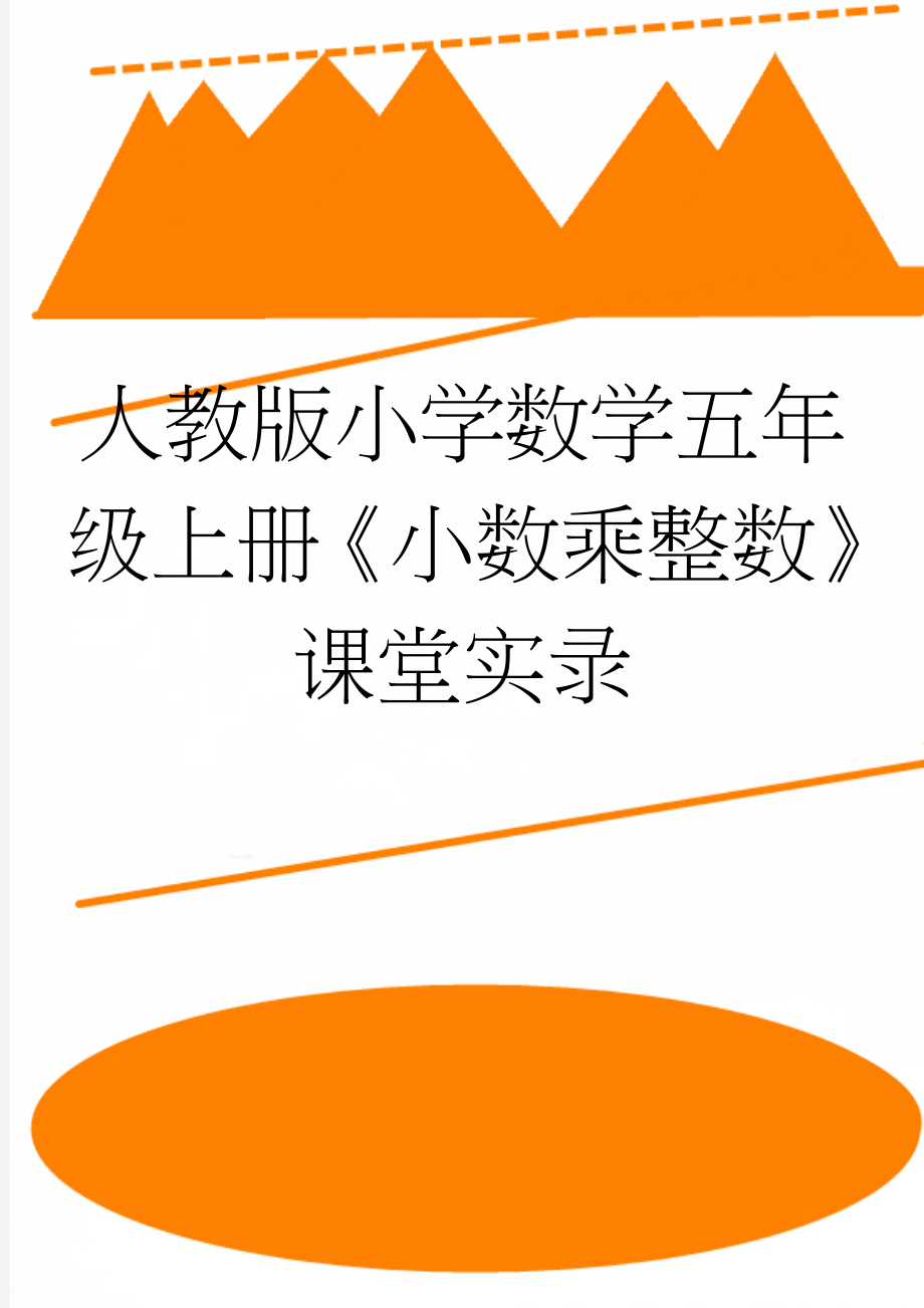 人教版小学数学五年级上册《小数乘整数》课堂实录(7页).doc_第1页