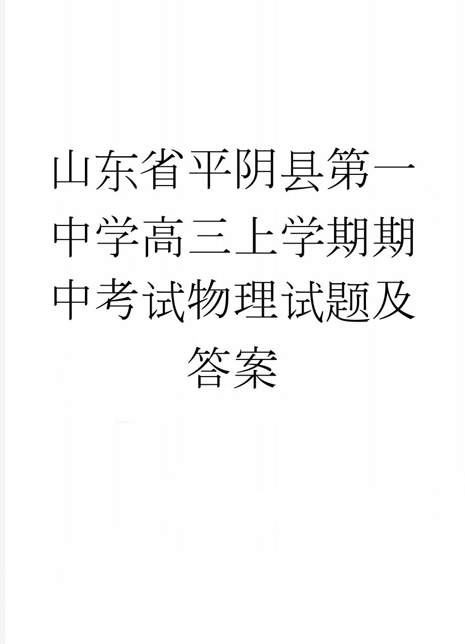 山东省平阴县第一中学高三上学期期中考试物理试题及答案(9页).doc_第1页