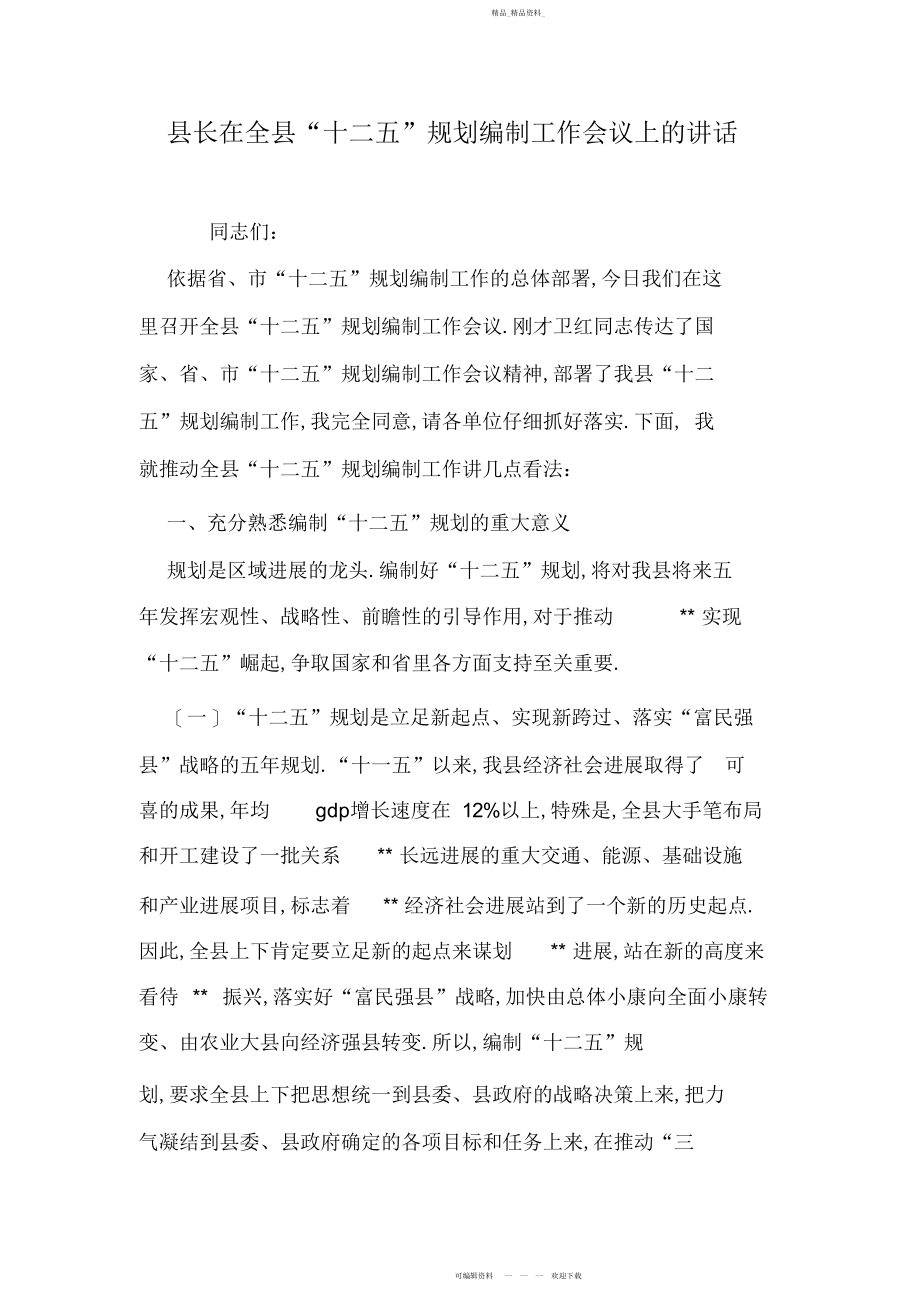 2022年县长在全县“十二五”规划编制工作会议上的讲话.docx_第1页