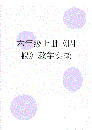 六年级上册《囚蚁》教学实录(7页).docx