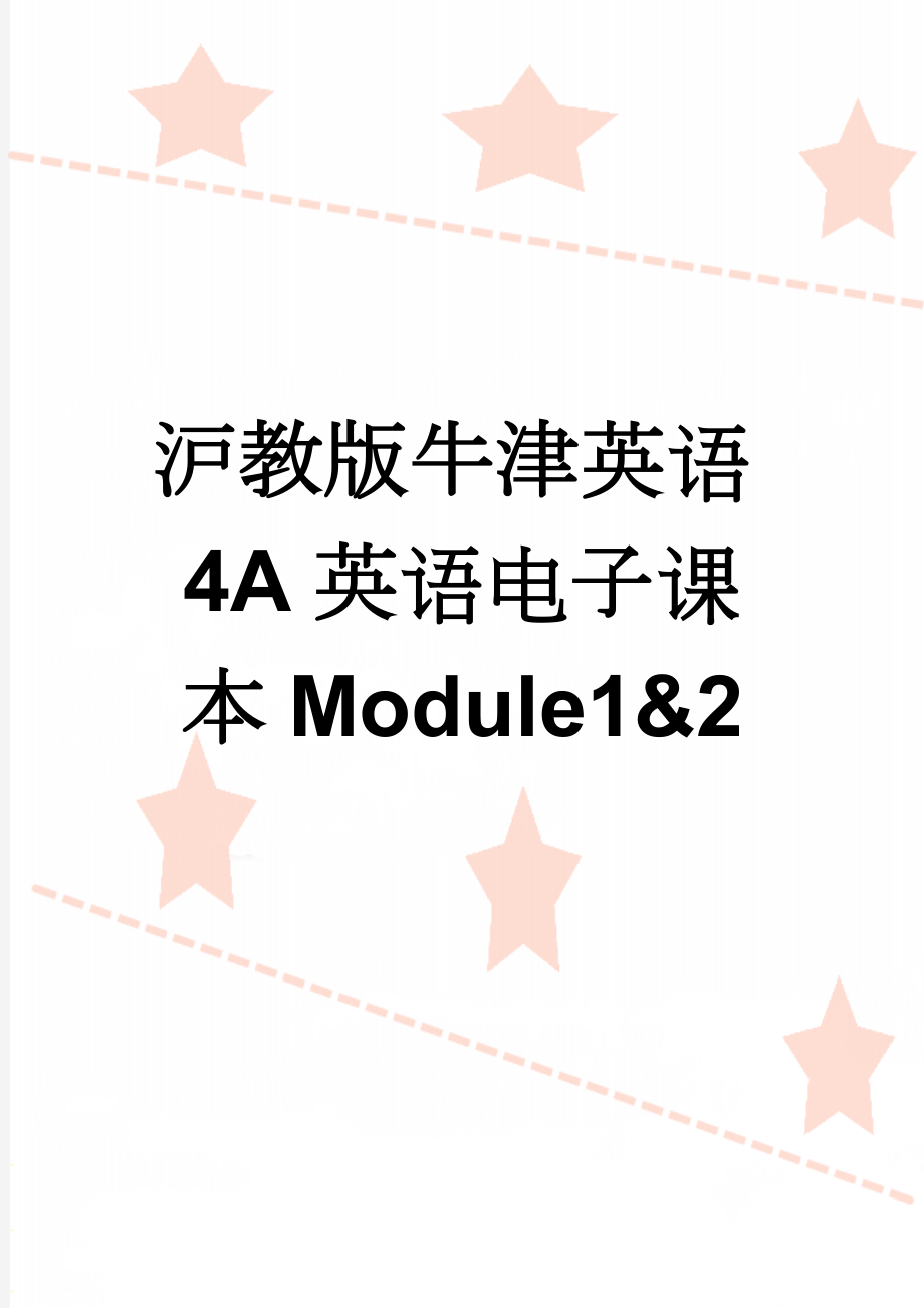 沪教版牛津英语4A英语电子课本Module1&2(20页).doc_第1页