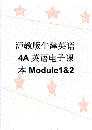 沪教版牛津英语4A英语电子课本Module1&2(20页).doc