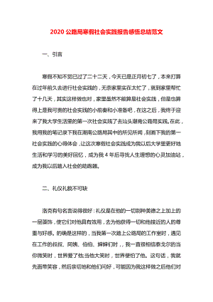 公路局寒假社会实践报告感悟总结范文.docx