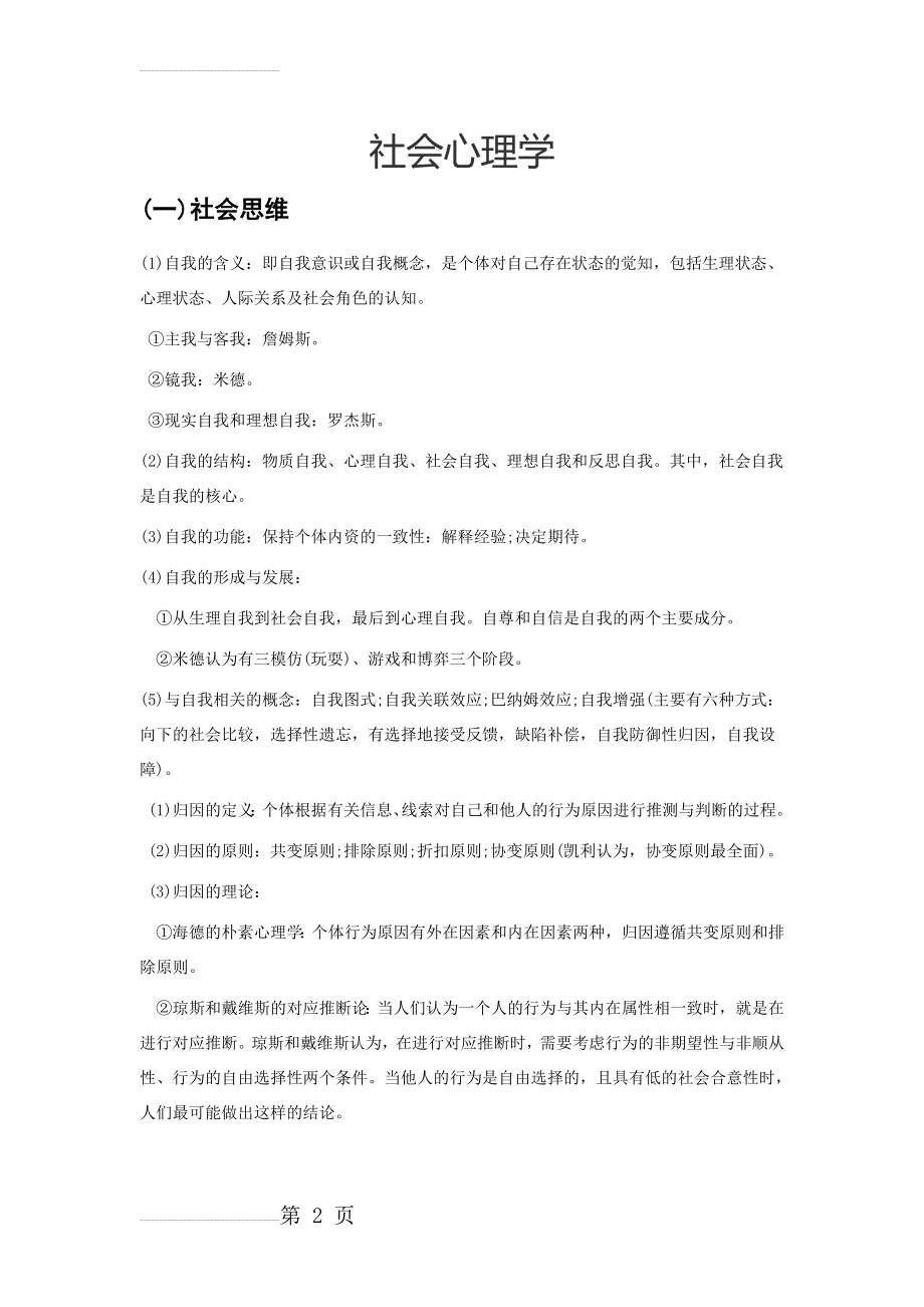 社会心理学部分知识点(14页).doc_第2页